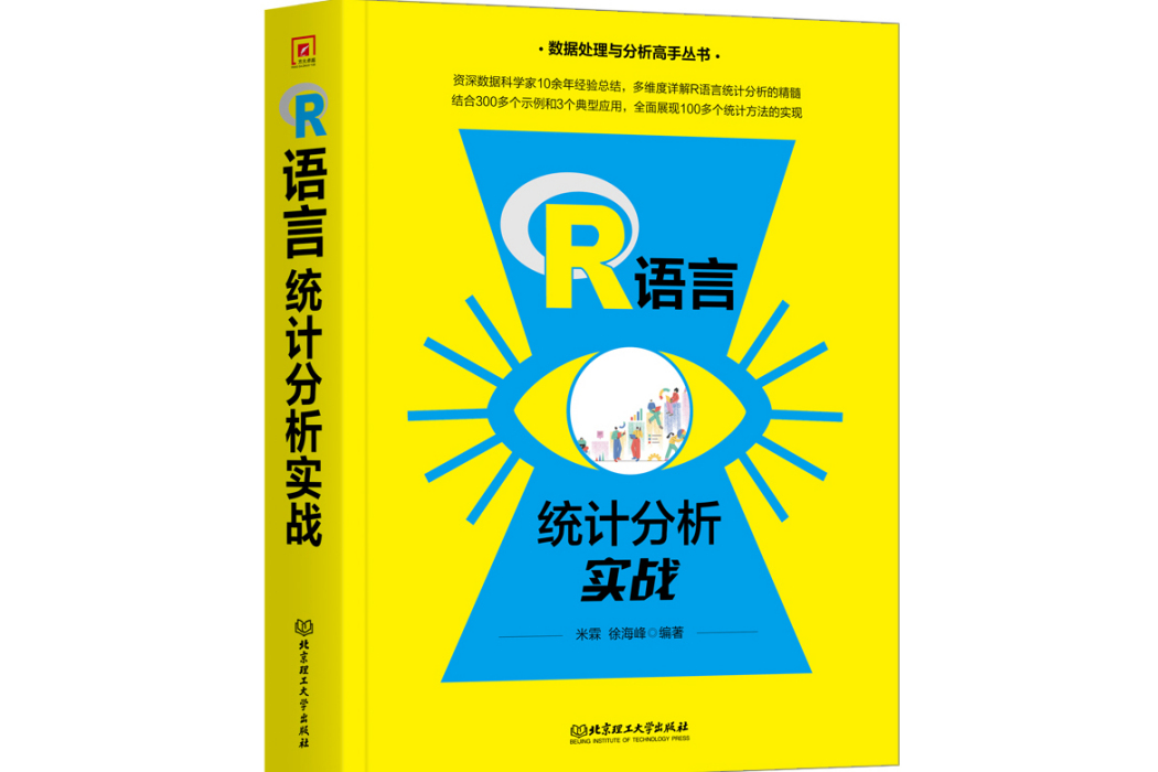 R語言統計分析實戰