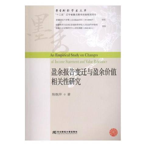 盈餘報告變遷與盈餘價值相關性研究