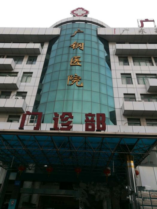 廣州鋼鐵企業集團醫院