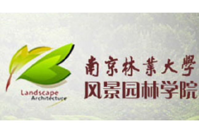 南京林業大學城市規劃與設計研究所