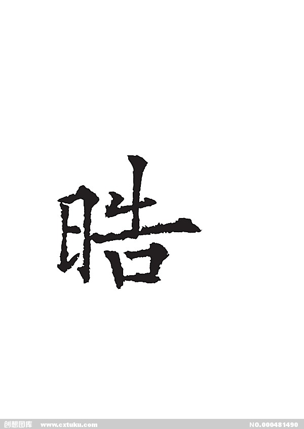 皓(漢字)