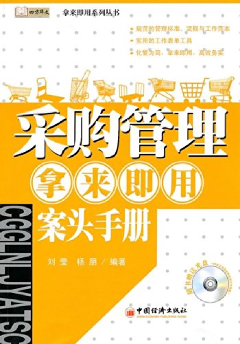 採購管理拿來即用案頭手冊