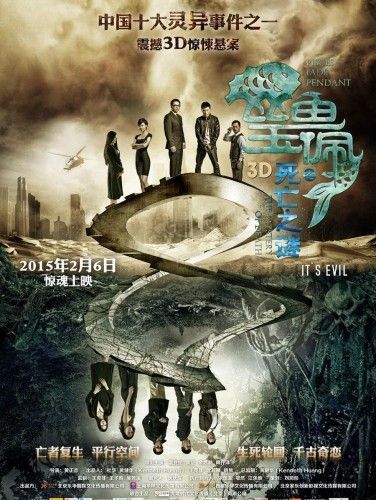 死亡之謎(2015年溫兆倫主演3D神秘傳說題材電影)