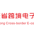 廣東省跨境電子商務行業協會