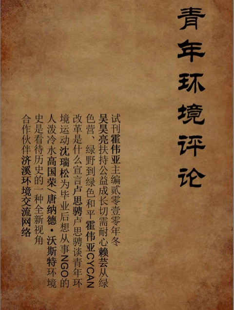 青年環境評論(雜誌)