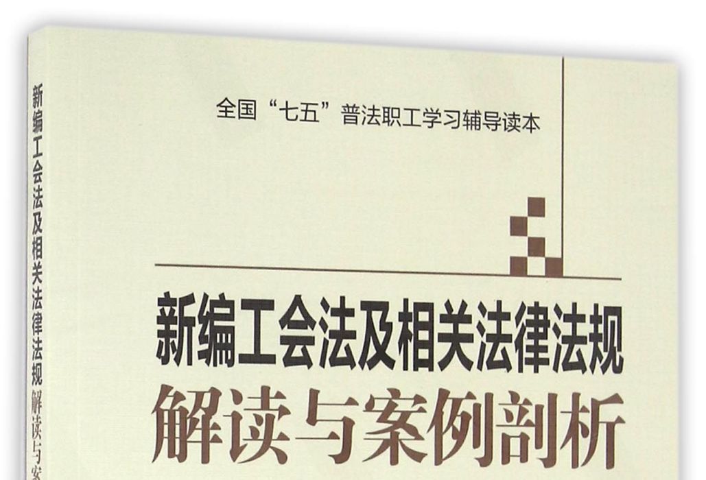 新編工會法及相關法律法規解讀與案例剖析