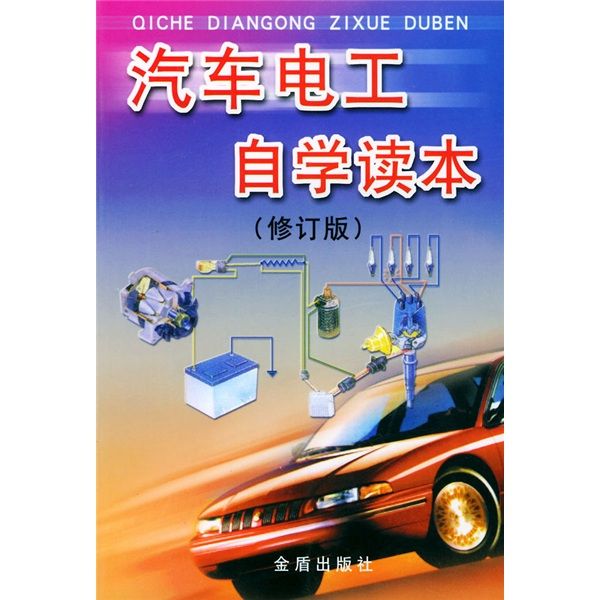 汽車電工自學讀本（修訂版）