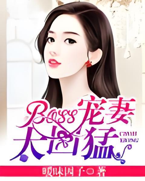 BOSS寵妻太兇猛