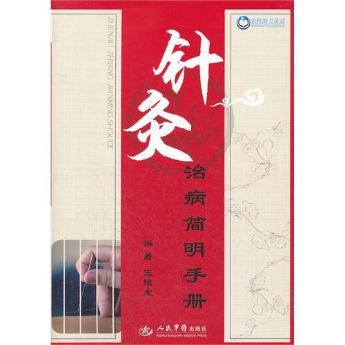 針灸治病簡明手冊