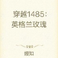 穿越1485：英格蘭玫瑰