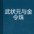 武狀元與金令珠