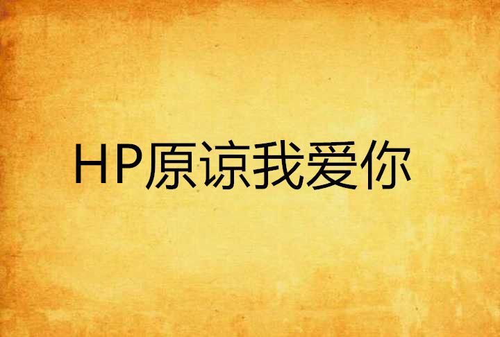 HP原諒我愛你