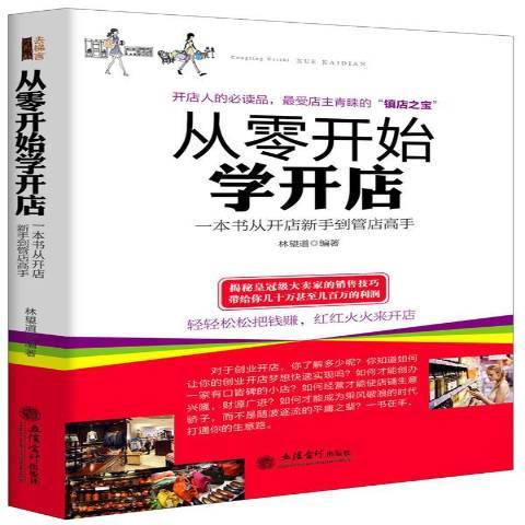 從零開始學開店：一本書從開店新手到管店高手