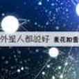 外星人都說好[快穿]