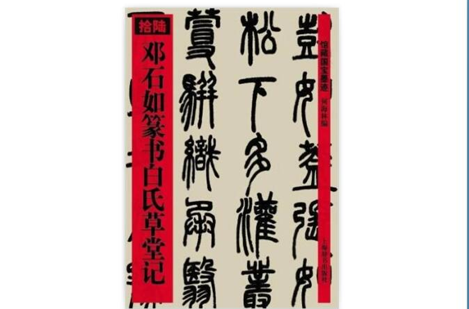 鄧石如篆書白氏草堂記16