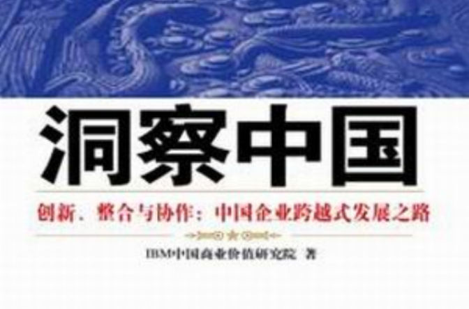 洞察中國：創新、整合與協作：中國企業跨越式發展之路