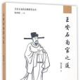 王安石為官之道/王安石縣政治理研究叢書