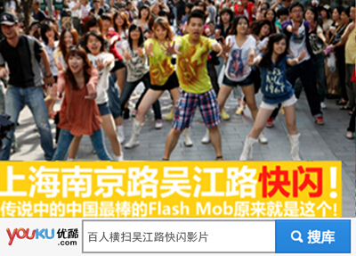 快閃族(FlashMob)