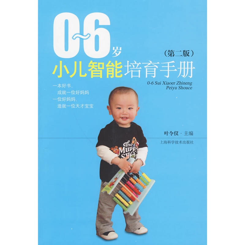 0-6歲小兒智慧型培育手冊