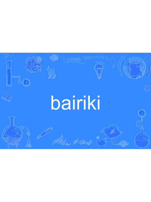 bairiki