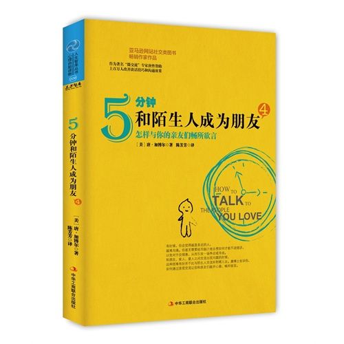 5分鐘和陌生人成為朋友(恩萱編著圖書)