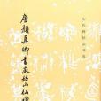 唐顏真卿書麻姑山仙壇記（修訂版）