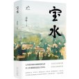 寶水(喬葉著長篇小說)