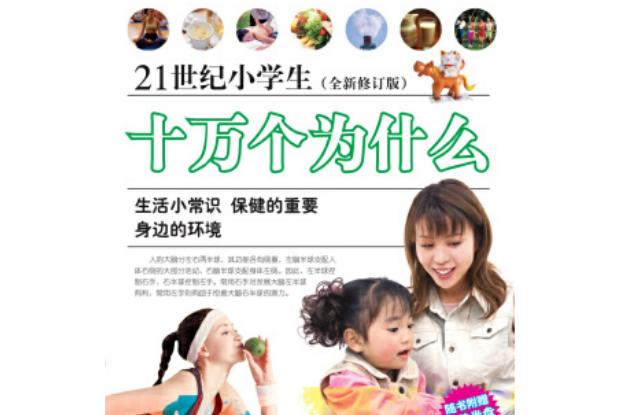 21世紀小學生十萬個為什麼：生活小常識