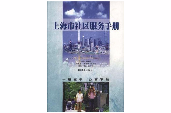 上海市社區服務手冊