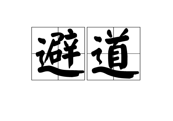 避道