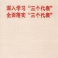 深入學習“三個代表” 全面落實“三個代表”