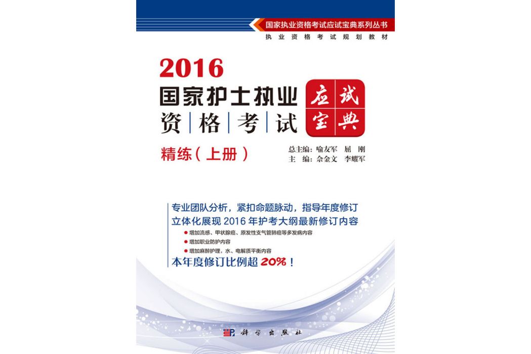 2016國家護士執業資格考試應試寶典·精練（上）