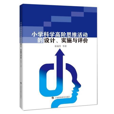 國小科學高階思維活動的設計、實施與評價