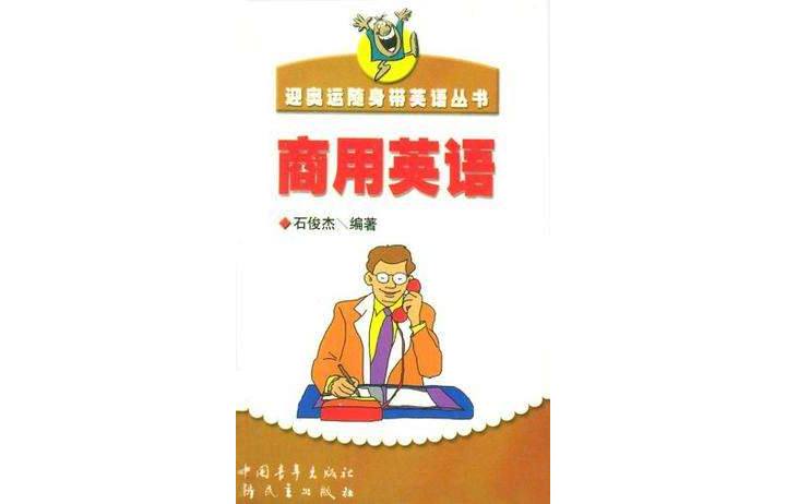 商用英語/迎奧運隨身帶英語叢書