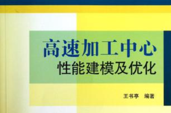 高速加工中心性能建模及最佳化