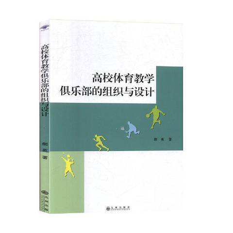 高校體育教學俱樂部的組織與設計