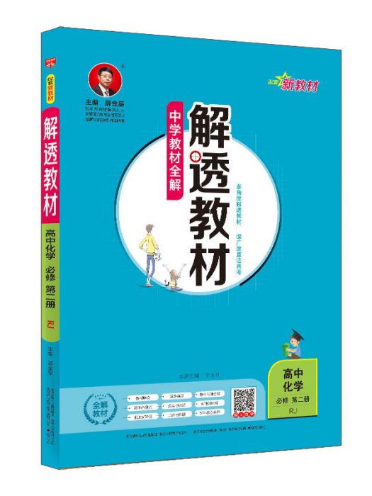 新教材解透教材高中化學必修第二冊 RJ版人教版 2020版