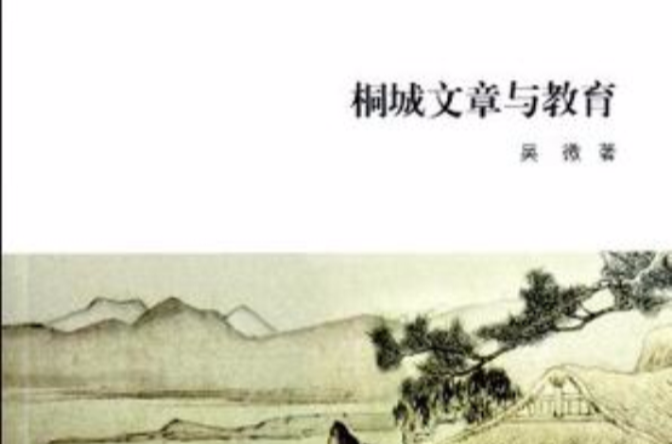 桐城文章與教育(桐城派學術研究叢書：桐城文章與教育)