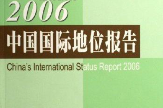 2006中國國際地位報告