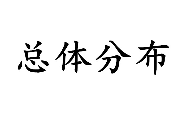 總體分布