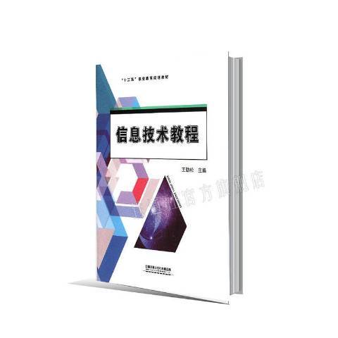 信息技術教程(2020年中國鐵道出版社出版的圖書)