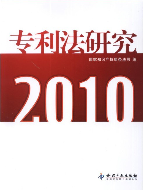 專利法研究 2010(專利法研究)