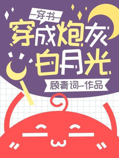 穿成炮灰白月光後[穿書]