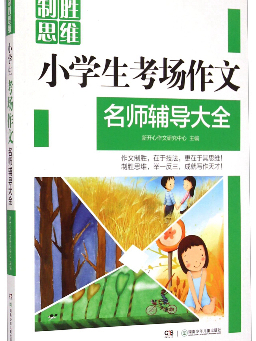 制勝思維：小學生考場作文名師輔導大全