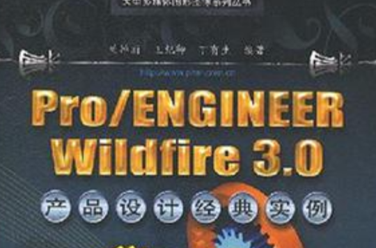 Pro/ENGINEER Wildfire 3.0產品設計經典實例(含光碟