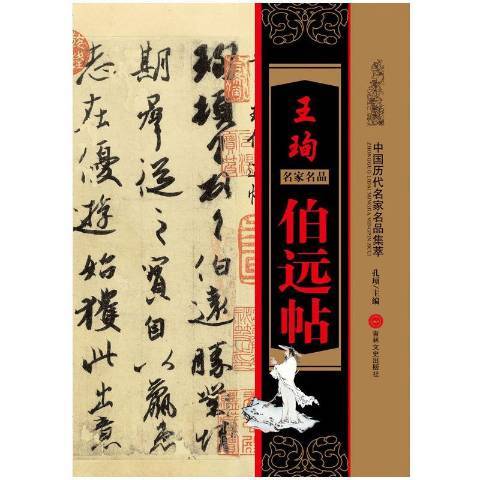 王珣伯遠帖(2015年吉林文史出版社出版的圖書)