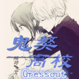 鬼獒高校Gressout