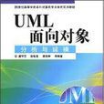 UML面向對象分析與建模