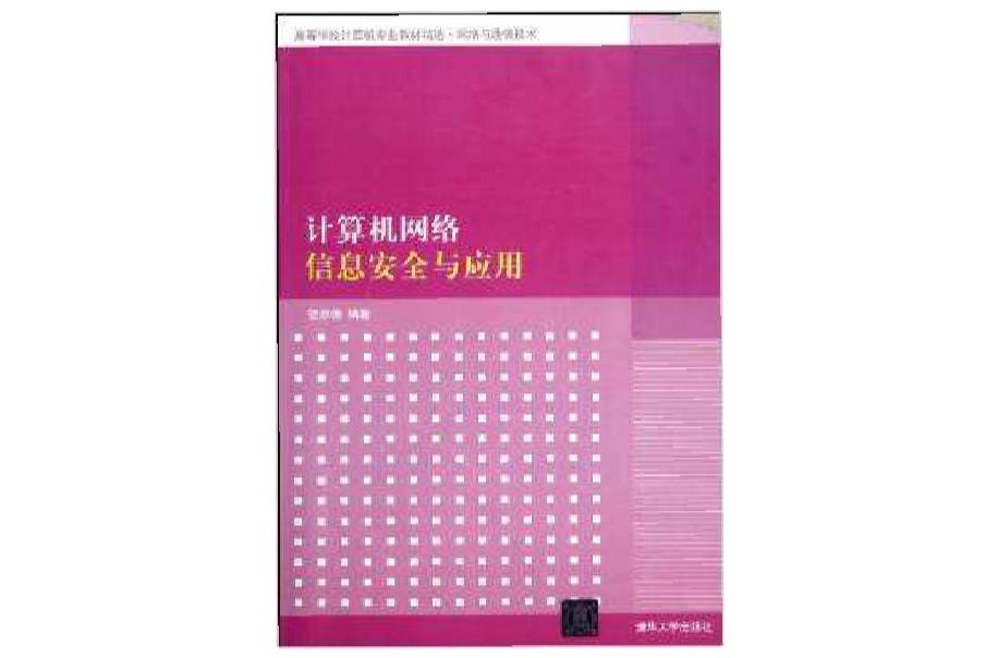 計算機網路信息安全與套用
