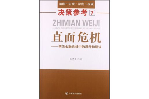 決策參考7·直面危機：兩次金融危機中的思考和建議